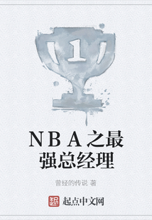 NBA之最強總經理