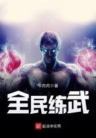 全民練武在線閱讀