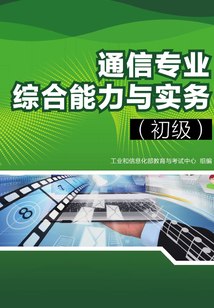 通信專業綜合能力與實務(初級)