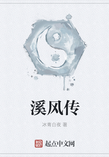 溪風傳