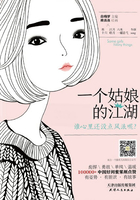 一個姑娘的江湖在線閱讀