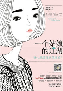 一個姑娘的江湖