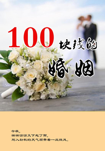 100塊錢的婚姻