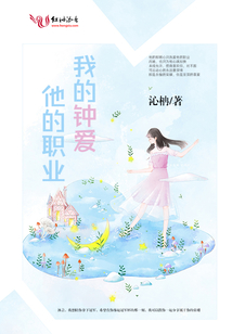 他的職業我的鐘愛