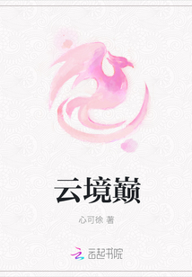 云境巔