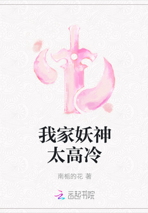 我家妖神太高冷