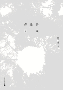 行走的耳朵