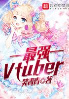 最強(qiáng)Vtuber在線閱讀