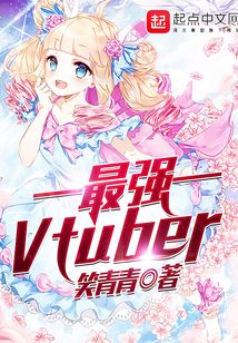 最強Vtuber