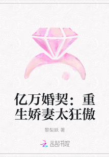 億萬婚契：重生嬌妻太狂傲