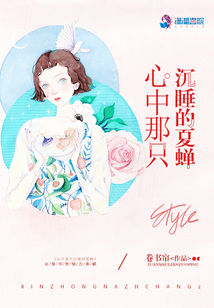 心中那只沉睡的夏蟬