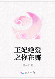 王妃絕愛之你在哪