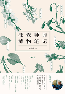 汪老師的植物筆記