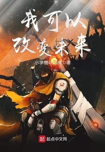 我可以改變未來