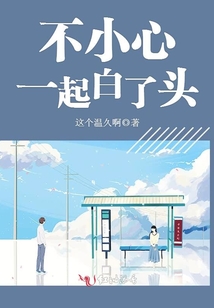 不小心一起白了頭