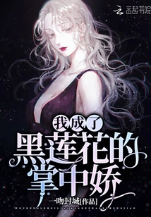 我成了黑蓮花的掌中嬌