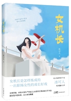 女机长在线阅读