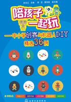 陪孩子一起玩：中小学创客与机器人DIY精选36例