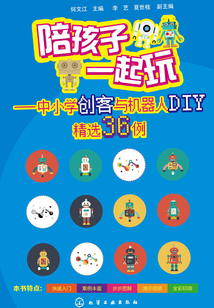 陪孩子一起玩:中小學創客與機器人DIY精選36例