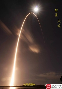射星天邊