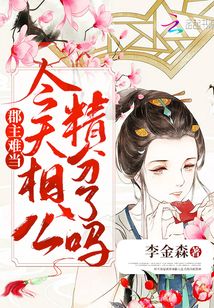 郡主難當(dāng)今天相公精分了嗎