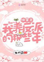 快穿之我養反派的那些年在線閱讀