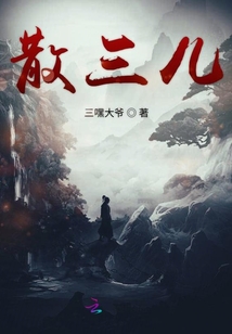 散三兒