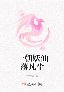 一朝妖仙落凡塵