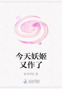 今天妖姬又作了