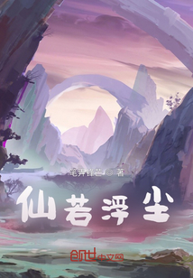 仙若浮尘