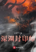 深淵封印師在線閱讀