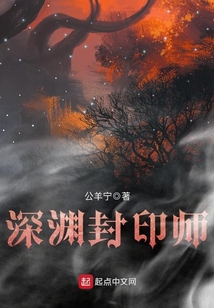 深淵封印師