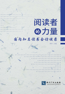 閱讀者的力量：國內知名讀書會訪談錄