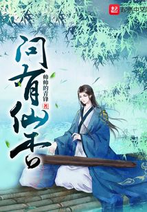 問有仙否
