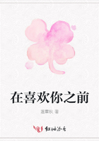 在喜歡你之前在線閱讀