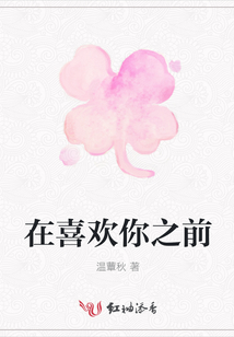 在喜歡你之前