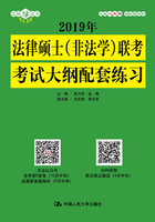 2019年法律硕士（非法学）联考考试大纲配套练习在线阅读