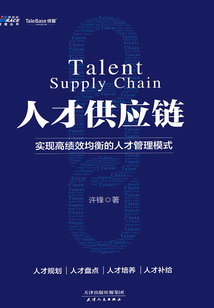 人才供應鏈：實現高績效均衡的人才管理模式