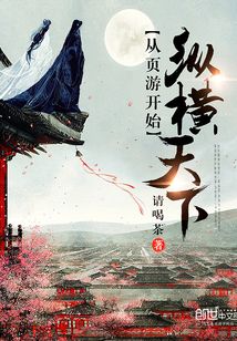 從頁游開始縱橫天下
