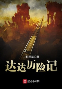 達達歷險記