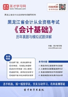 黑龙江省会计从业资格考试《会计基础》历年真题与模拟试题详解