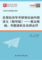 2020年宏观经济学考研强化班内部讲义（精华版）——要点精编、考题透析及名师点评