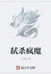 弒殺瘋魔