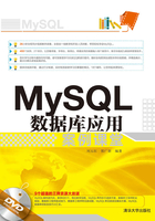 MySQL数据库应用案例课堂在线阅读