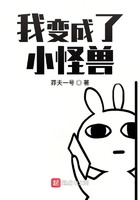 我變成了小怪獸在線閱讀