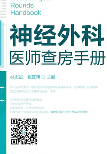 神經外科醫師查房手冊