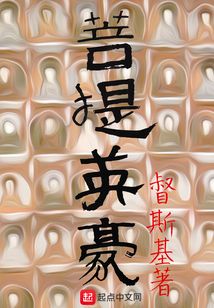 菩提英豪