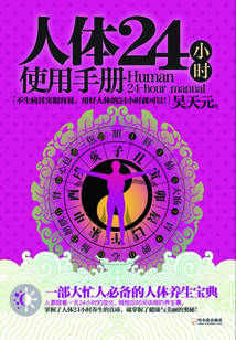 人體24小時(shí)使用手冊(cè)