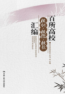 百所高校校訓(xùn)、校徽、校歌匯編