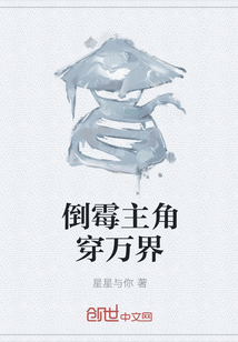 倒霉主角穿万界